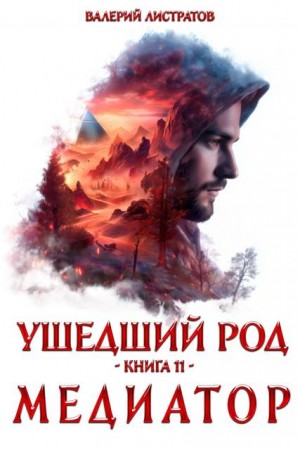 Листратов Валерий - Ушедший Род. Книга 11. Медиатор