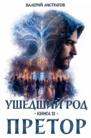 Листратов Валерий - Ушедший Род. Книга 12. Претор