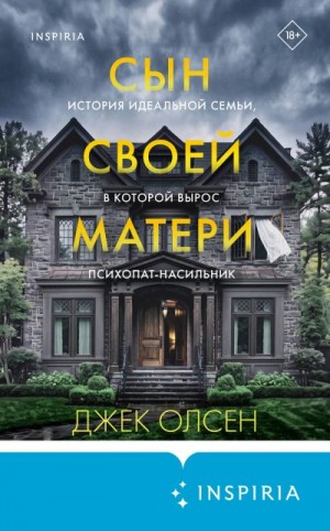 Олсен Джек - Сын своей матери. История идеальной семьи, в которой вырос психопат-насильник