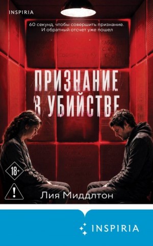 Миддлтон Лия - Признание в убийстве