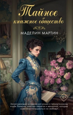 Мартин Маделин - Тайное книжное общество