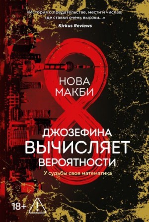 Макби Нова - Джозефина вычисляет вероятности