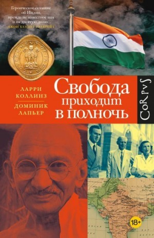 Лапьер Доминик, Коллинз Ларри - Свобода приходит в полночь