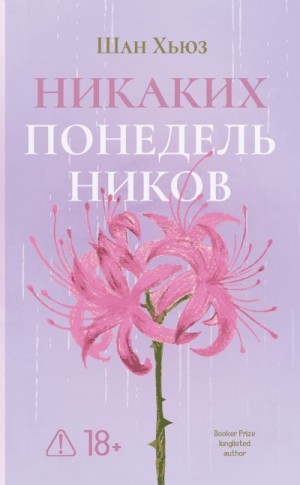 Хьюз Шан - Никаких понедельников