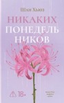 Хьюз Шан - Никаких понедельников