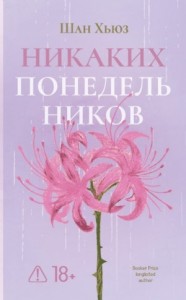 Никаких понедельников