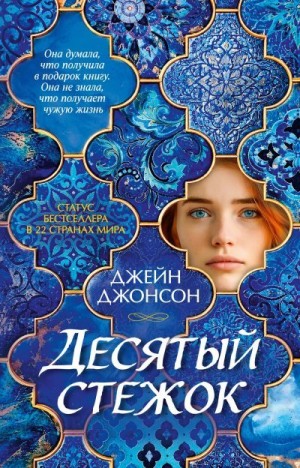 Джонсон Джейн - Десятый стежок