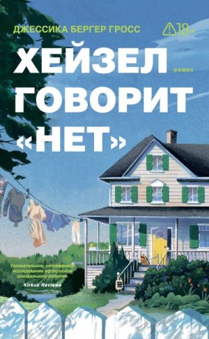 Гросс Джессика - Хейзел говорит «нет»