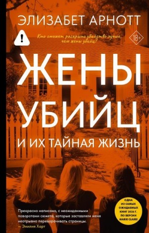 Арнотт Элизабет - Жены убийц и их тайная жизнь