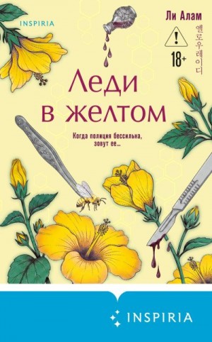 Алам Ли - Леди в желтом
