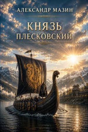 Мазин Александр - Князь плесковский