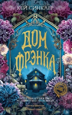Синклер Кей - Дом Фрэнка