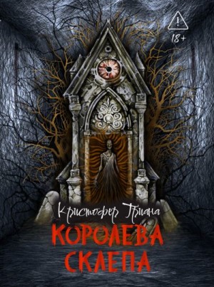 Триана Кристофер - Королева склепа
