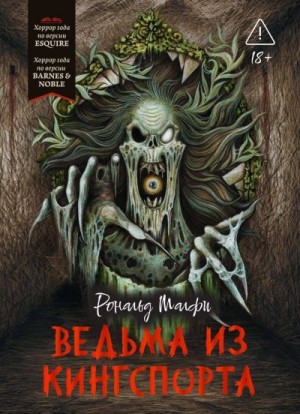 Малфи Рональд - Ведьма из Кингспорта