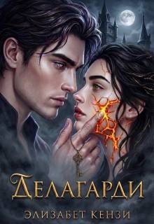 Кензи Элизабет - Делагарди