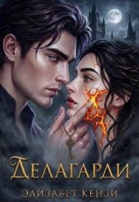 Делагарди