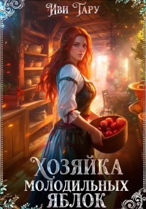 Тару Иви - Хозяйка молодильных яблок