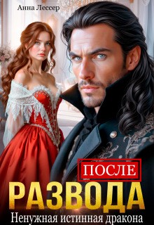 Лессер Анна - После развода. Ненужная истинная дракона