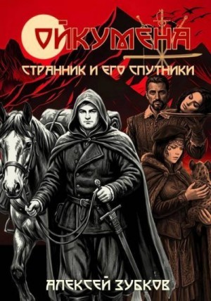 Зубков Алексей - Странник и его спутники