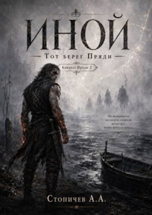 Стопичев Алексей - Квинтет Пряди 2. Иной