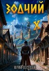 Погуляй Юрий - Зодчий. Книга Х