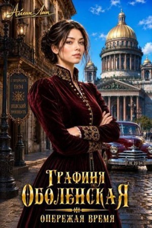 Лин Айлин - Графиня Оболенская. Опережая время