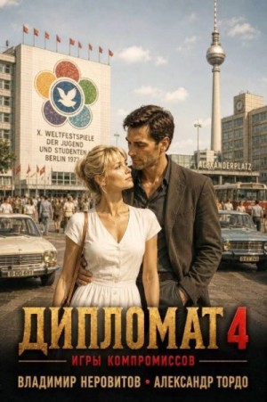 Неровитов Владимир, Тордо Александр - Дипломат. Игры компромиссов 4