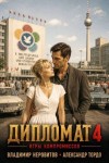 Неровитов Владимир, Тордо Александр - Дипломат. Игры компромиссов 4