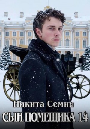 Семин Никита - Сын помещика 14