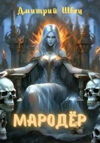 Швец Дмитрий - Мародёр
