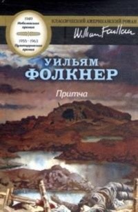 Фолкнер Уильям - Притча
