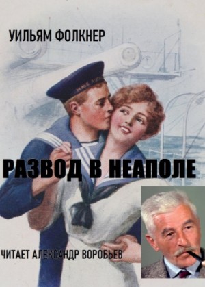 Фолкнер Уильям - Развод в Неаполе