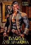 Байм Елена - Дракон без лица, или Вдова для дракона