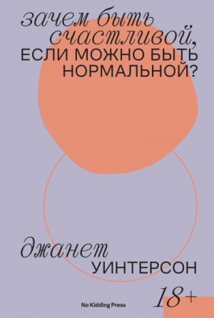Уинтерсон Джанет - Зачем быть счастливой, если можно быть нормальной?