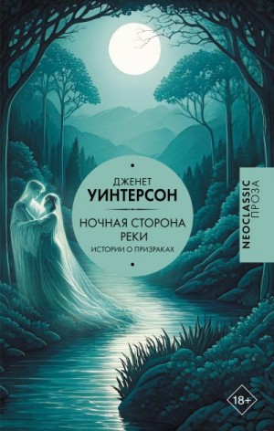Уинтерсон Джанет - Ночная сторона реки. Истории о призраках