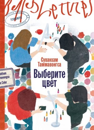 Таммавонгса Суванхам - Выберите цвет