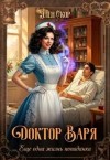 Скор Элен - Доктор Варя. Еще одна жизнь попаданки