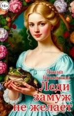 Крымская Диана - Леди замуж не желает