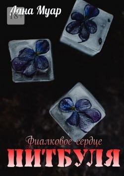 Муар Лана - Фиалковое сердце Питбуля