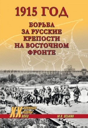 Оськин Максим - 1915 год. Борьба за русские крепости на Восточном фронте