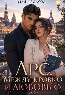 Фролова Мая - Арс. Между кровью и любовью