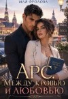 Фролова Мая - Арс. Между кровью и любовью