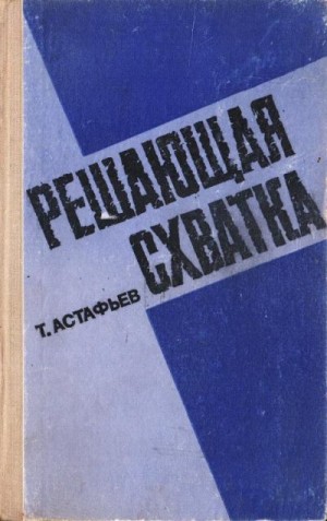 Астафьев Тихон - Решающая схватка