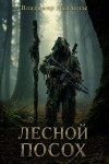 Пайлодзе Владимир - Лесной посох