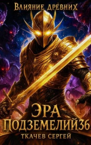 Ткачев Сергей - Эра подземелий 36