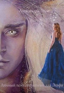 Олив Александра - Личный психотерапевт для эльфа
