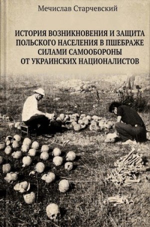 Старчевский Мечислав - История возникновения и защита польского населения в Пшебраже силами самообороны от украинских националистов