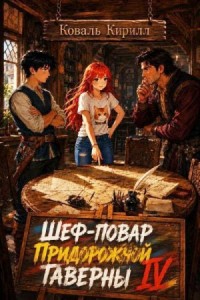 Шеф-повар придорожной таверны IV