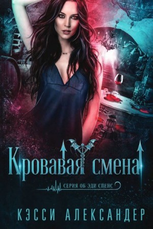 Александер Кэсси - Кровавая смена