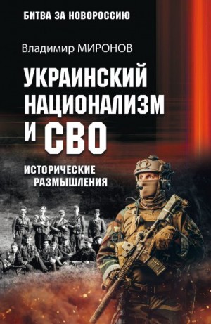 Миронов Владимир - Украинский национализм и СВО. Исторические размышления